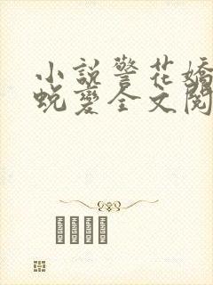 小说警花娇妻的蜕变全文阅读