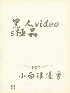 黑人videos极品