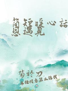 简短暖心话 感恩遇见