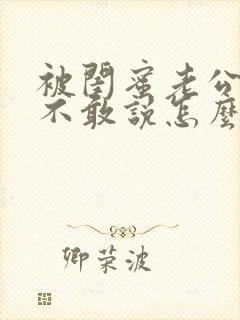 被闺蜜老公爱爱不敢说怎么办