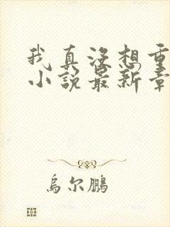 我真没想重生啊小说最新章节