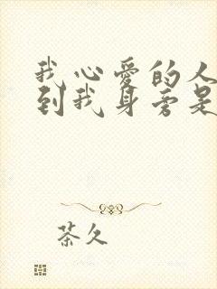 我心爱的人啊来到我身旁是什么歌