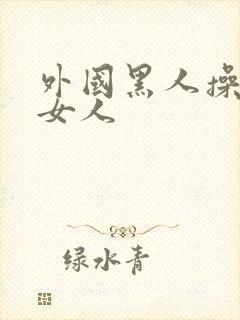 外国黑人操中国女人