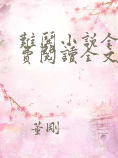 难哄小说全文免费阅读全文