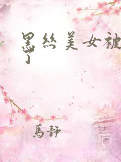 黑丝美女被绑架了