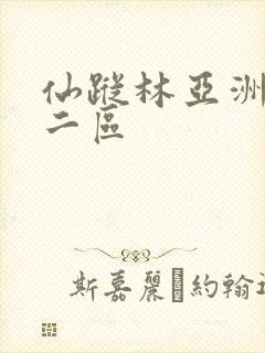 仙踪林亚洲一区二区