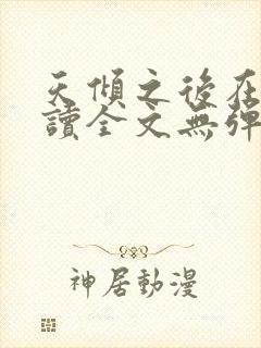 天倾之后在线阅读全文无弹窗