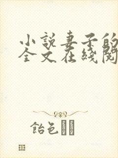 小说妻子的背叛全文在线阅读