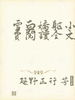 雪白娇躯小说免费阅读全文