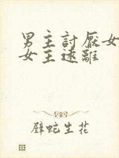 男主讨厌女主 女主远离