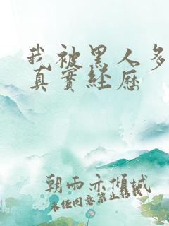 我被黑人多p的真实经历