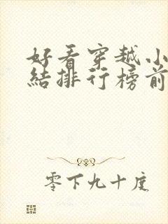 好看穿越小说完结排行榜前十名