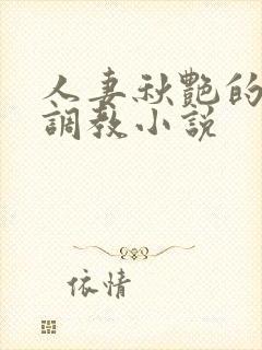 人妻秋艳的变态调教小说