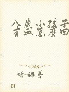 八岁小孩子拉屎有血怎么回事