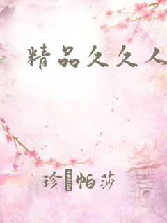 精品久久人人妻