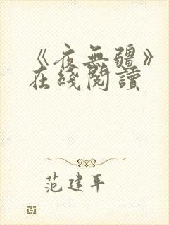 《夜无疆》小说在线阅读