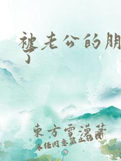 被老公的朋友操了