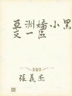 亚洲娇小黑人猛交一区