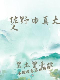 佐野由真大战黑人