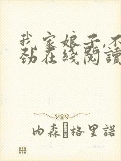 我家娘子,不对劲在线阅读免费完整版