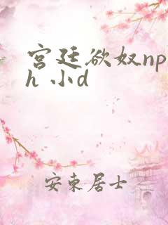 宫廷欲奴np高h 小d