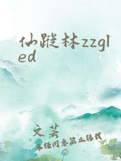 仙踪林zzgled