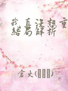 我真没想重生啊结局解析