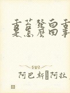 舌苔发白舌苔厚是怎么回事