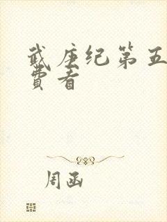 武庚纪第五季免费看