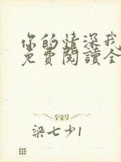 你的情深我不配免费阅读全