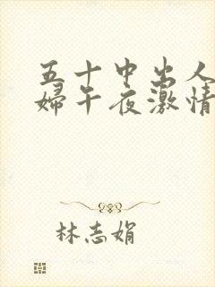 五十中出人妻少妇午夜激情日韩欧美在线观看