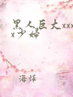 黑人巨大xxxx少妇