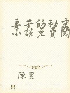 妻子的秘密周芸小说免费阅读