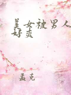 美女被男人操的好爽