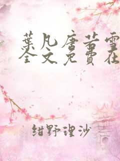 叶凡唐若雪小说全文免费在线阅读