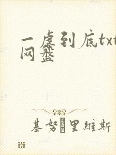 一虐到底txt网盘