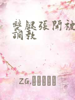 双腿张开被黑人调教