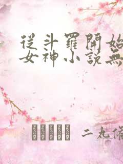 从斗罗开始俘获女神小说无删减