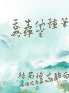 天生仙种笔趣阁无弹窗