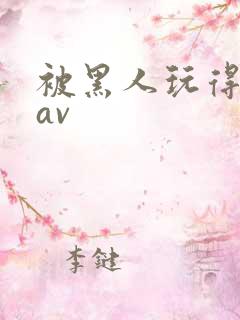 被黑人玩得最惨av