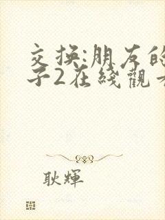 交换:朋友的妻子2在线观看