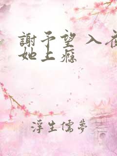 谢予望 入夜对她上瘾