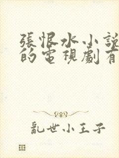 张恨水小说改编的电视剧有哪些