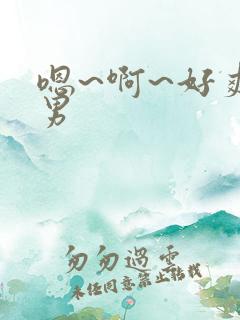 嗯~啊~好爽男男