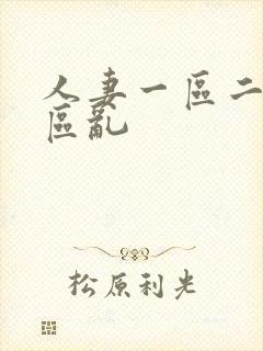 人妻一区二区三区乱