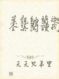 叶观纳兰迦小说全集阅读我有一剑