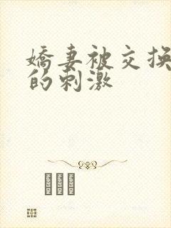 娇妻被交换黑人的刺激