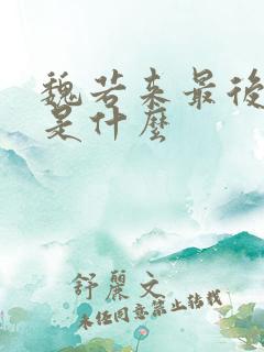 魏若来最后结局是什么