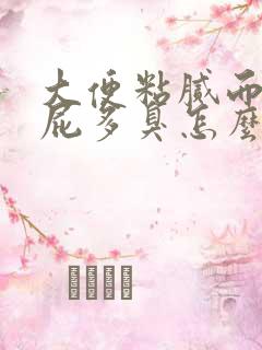 大便粘腻而且放屁多臭怎么解决