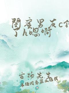 闺蜜男友c错人了h嗯啊